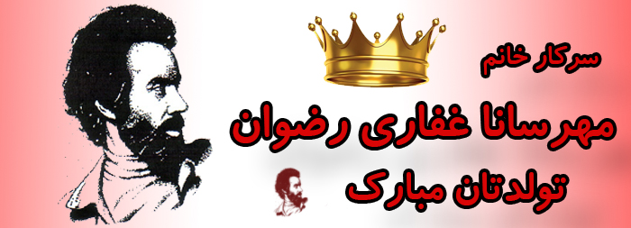 سرکار خانم مهرسانا غفاری رضوان تولدت مبارک سرکار خانم مهرسانا غفاری رضوان تولدت مبارک